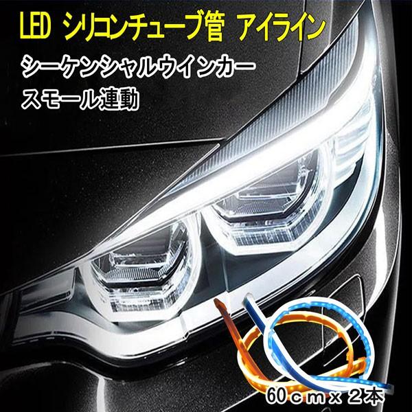 トラック用 車用 24v Led テープライト アイライン 白 ホワイト 流れるウィンカー シリコンチューブ シーケンシャル 流光 電装 即納 039 オールドライバー 通販 Yahoo ショッピング