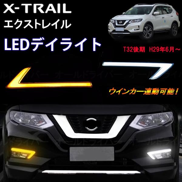 エクストレイル T32 後期 Led デイライト ウインカー連動 フォグランプ スモール カスタム ドレスアップ パーツ アクセサリー 即納 オールドライバー 通販 Yahoo ショッピング