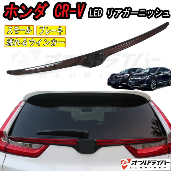 通常 1本タイプ CRV CR-V LED ファイバーテールランプ リア