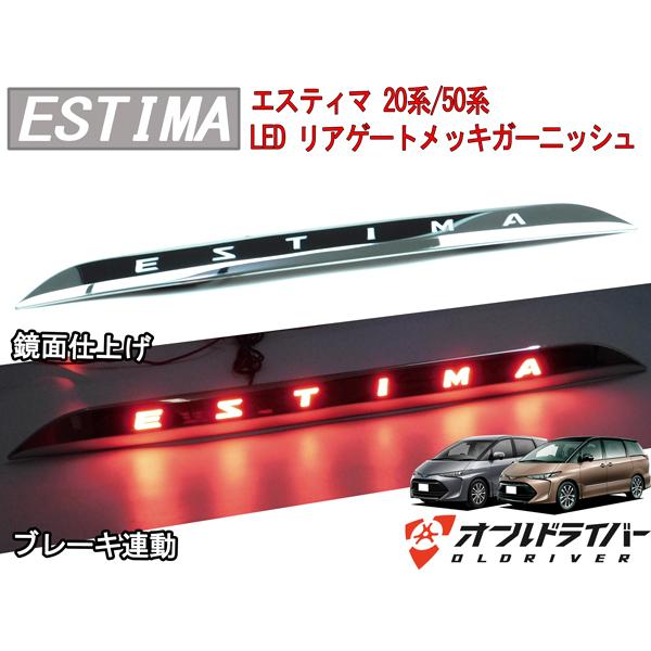 上等な 50系 エスティマ Led リアゲートメッキガー二ッシュモール リアガーニッシュ 電装品 Taller Fdp Com