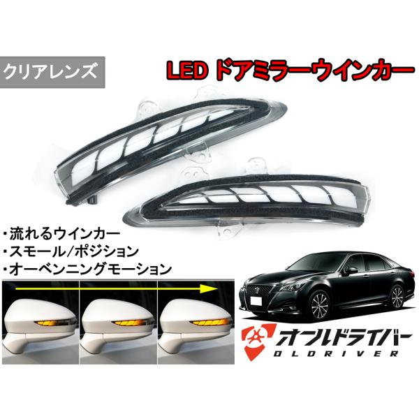 クラウン 220系 LED ミラーウインカー クリア 流れる ポジション連動