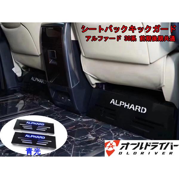 ファクトリーアウトレット アルファード30系 LED シートバックキック