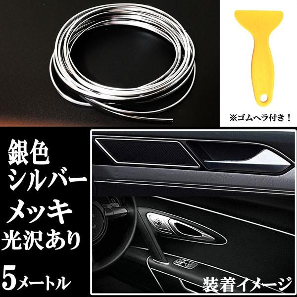 インテリア メッキテープ シルバー 銀色 車用 カラーモール 内装関係 5m ドレスアップ 汎用モール T型 差し込むモール オールドライバー 通販 Yahoo ショッピング