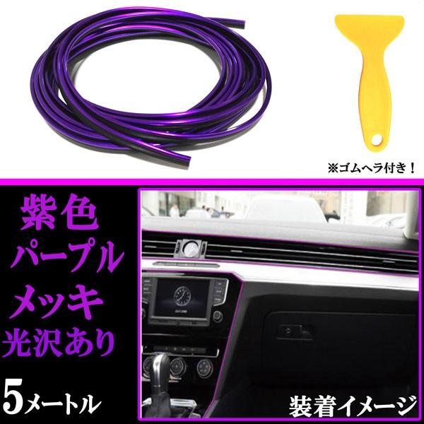 インテリア メッキテープ パープル 紫色 車用 カラーモール 内装関係 5m ドレスアップ 汎用モール T型 差し込むモール オールドライバー 通販 Yahoo ショッピング