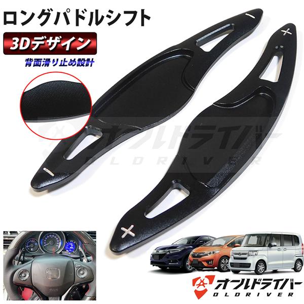 Nbox N Box 3d パドルシフト 黒 人体工学 ロングサイズ フィット ヴェゼル S660 シャトル グレイス アルミ合金 シフトレバー カスタム オールドライバー 通販 Yahoo ショッピング