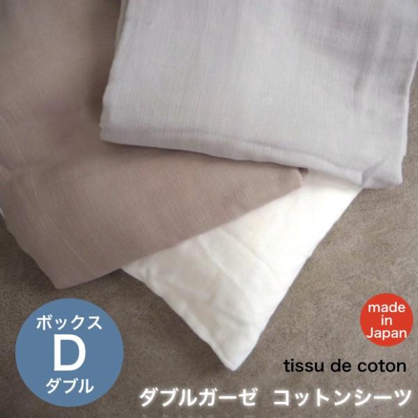 ダブル ガーゼ コットン シーツ ダブル サイズ ボックス タイプ 泉州南部織 tissudecoton 国産 日本製 薄手 肌に優しい ふんわり さらさら