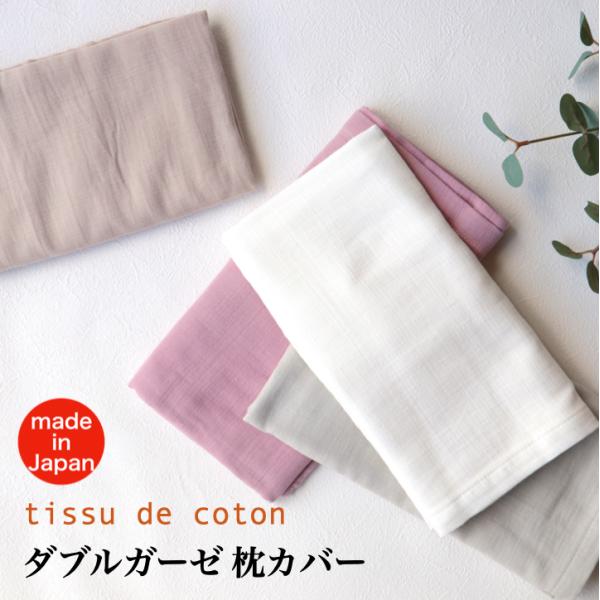 送料無料　枕カバー ダブル ガーゼ コットン 泉州南部織　日本製 国産 シンプル 無地 綿100% ナチュラル 速乾 肌に優しい 筒型 封筒型 ピローケース
