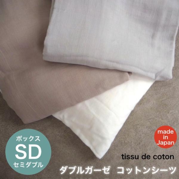 ダブル ガーゼ コットン シーツ セミダブル サイズ ボックス タイプ