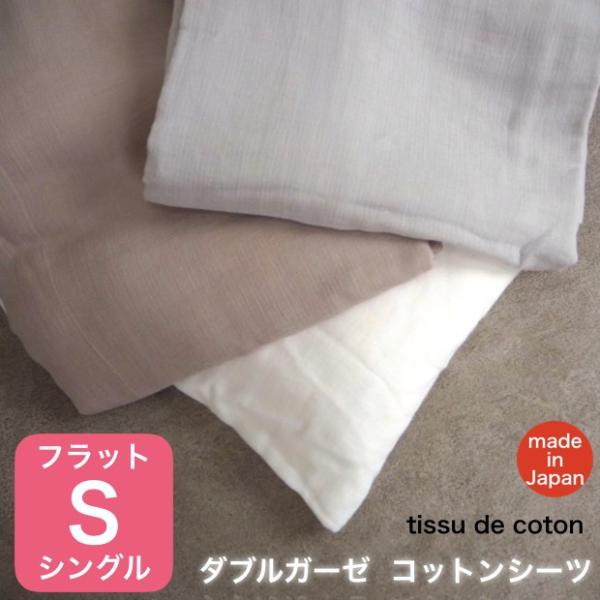 ダブル ガーゼ コットン シーツ シングル サイズ フラット タイプ 泉州南部織 tissudecoton 国産 日本製 薄手 肌に優しい ふんわり さらさら