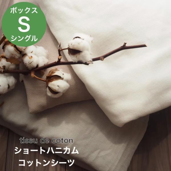 ショート ハニカム コットン シーツ シングル ボックス タイプ 泉州南部織 国産 日本製 薄手 肌に優しい ふんわり さらさら 吸水性 速乾 軽やか 泉州 こだわり