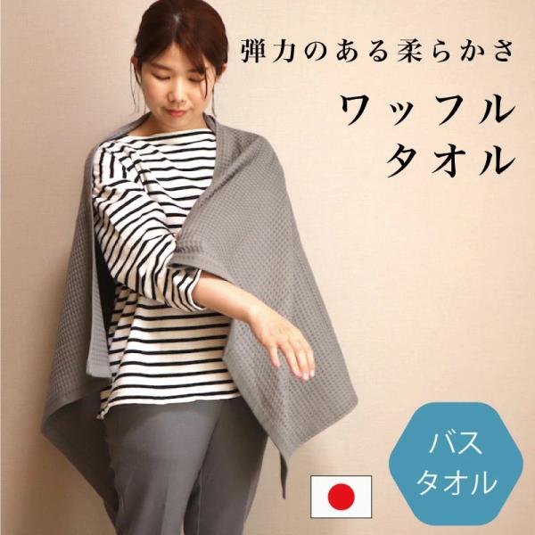 泉州南部織ワッフル織バスタオル 70×130 日本製 国産 シンプル 薄手 ふわふわ 泉州タオル デイリー使い 日常使い 自宅用 プレゼント