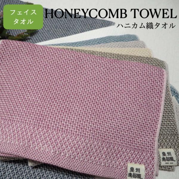 フェイスタオル ハニカム 織 泉州南部織 泉州タオル 国産 日本製 薄手 ワッフル 速乾 吸水性 普段使い デイリー ギフト 可能