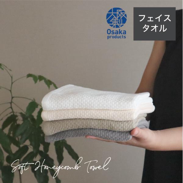 フェイスタオル ソフト ハニカム 泉州南部織 日本製 国産 吸水 薄手 中厚 コットン 裏カーぜ ふんわり 普段使い デイリー