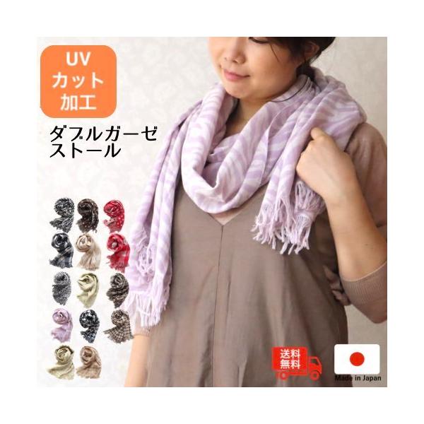 UVカット加工ダブルガーゼストール 国産 日本製 泉州タオル 泉州南部織 UVカット 紫外線対策 軽い 涼しい おしゃれ 吸水性 速乾 ショール