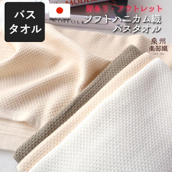 OUTLETソフトハニカム織バスタオル 訳あり特別価格 数量限定 日本製 国産 シンプル 綿100 ナチュラル 速乾 爽やか 肌に優しい 吸水性 訳あり ホワイト
