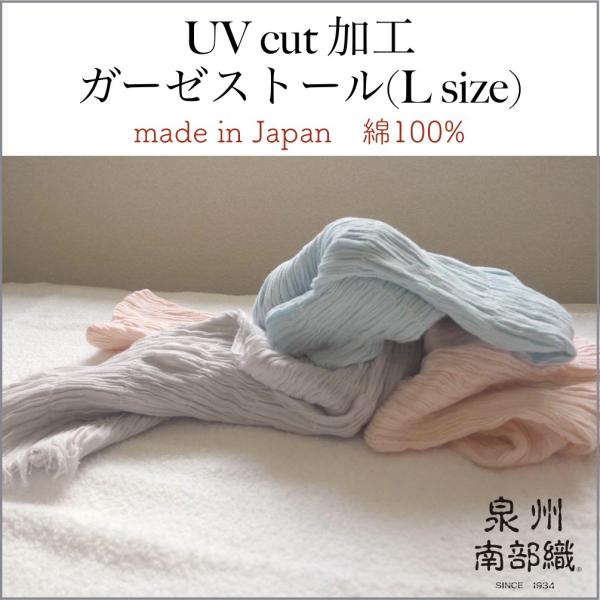 コットン ストール L サイズ 泉州南部織 UV カット 加工 日本製 国産 泉州タオル 綿 100％ さらさら しわ 加工 日焼け 対策