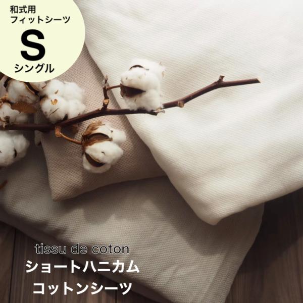 和式用フィットシーツ シングルサイズ ショートハニカム織 敷布団カバー 泉州南部織 国産 日本製 泉州タオル サラサラ 吸水性 吸湿性 速乾 送料無料