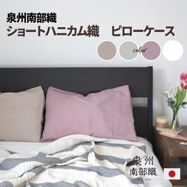送料無料メール便  43×63cm までの枕に対応 枕カバー ショートハニカム 泉州南部織 綿100  45×85cm ピローケース 日本製 封筒型 筒状 薄手