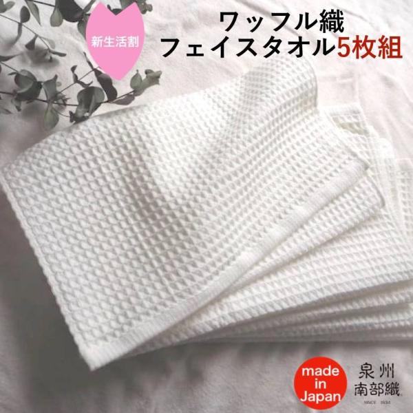ワッフル織フェイスタオル5枚組 定番外サイズ 泉州南部織 ホワイト 泉州タオル 国産 日本製 薄手タオル サラサラ 柔らかい 吸水性 速乾 キッチンタオル