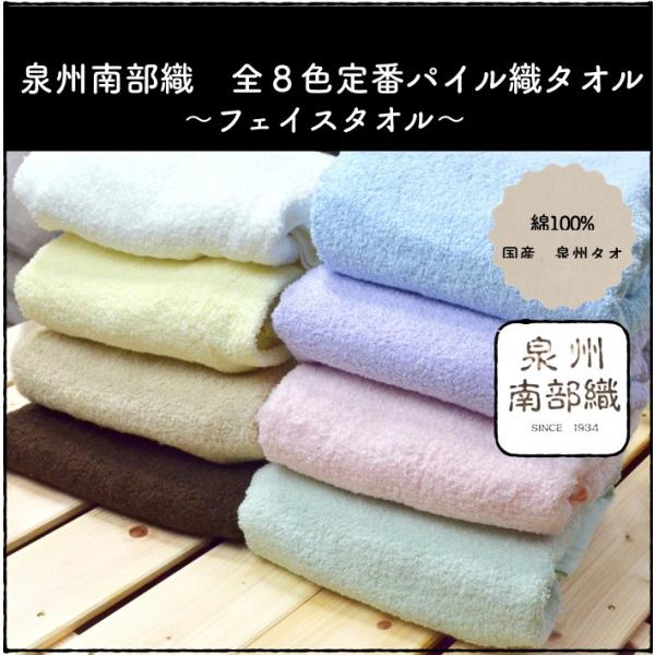 フェイス タオル パイル 泉州南部織 国産 日本製 泉州タオル 綿 コットン 100％ 軽い ふわふわ