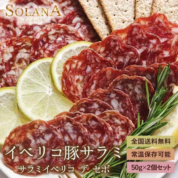 ポイント消化 訳あり セール イベリコ豚 お試し 長期熟成生サラミ 100g おつまみ 送料無料 2300 肉処 絶品お惣菜 オリーブの実 通販 Yahoo ショッピング