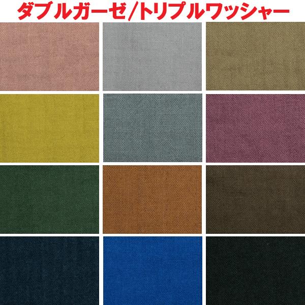 ダブルガーゼ生地 トリプルワッシャー加工 無地 コットン100