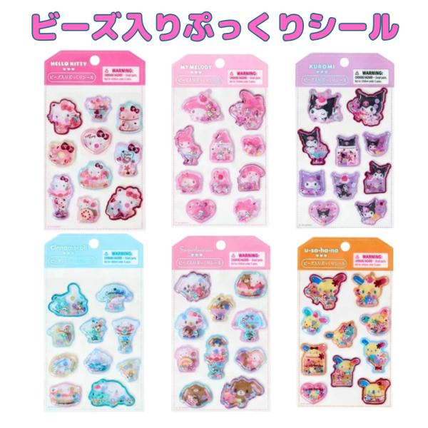 サンリオ ビーズ入りぷっくりシール　シャカシャカシール　 立体 キラキラ シール帳 シール交換 ハローキティ マイメロディ シナモロール クロミ ウサハナ