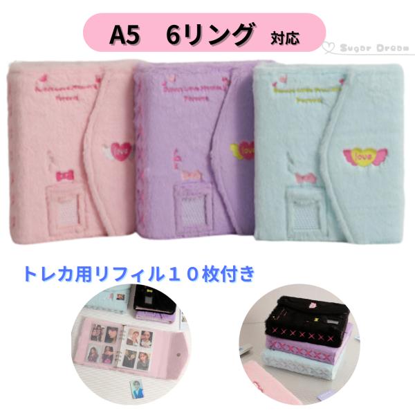 ●オマケで トレカ 用 両面 ポケット リフィル 10枚付きA5　リフィル用 6穴　ぬいぐるみ　ふわふわ　ファー　バインダー　コレクトブック・安心の国内発送・ふわふわのカバーがとっても可愛い・背表紙の編み上げリボンがポイント（一部バインダー...