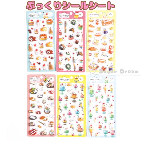 ぷっくりシールシート お菓子などうぶつ工房 古川紙工 ぷっくり シール交換 立体シール 喫茶 ケーキ クリームソーダ パン 和菓子