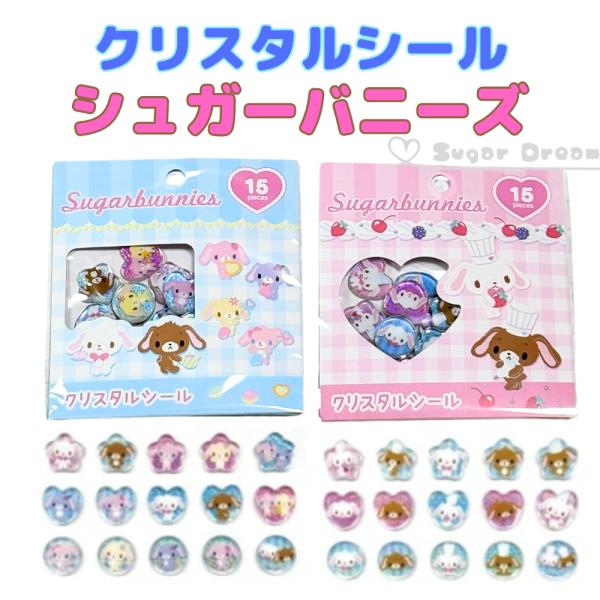 シュガーバニーズ シール シュガバニ　立体 クリスタルシール ピンク ブルー ステッカー デコシール おはじき ぷっくり サンリオ 正規品
