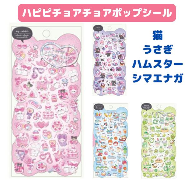 クーリア シール ハピピチョアチョアポップシール ぷっくりシール シール交換　立体シール シマエナガ 猫 うさうさ 11057 ねこねこ はむはむ えなえな