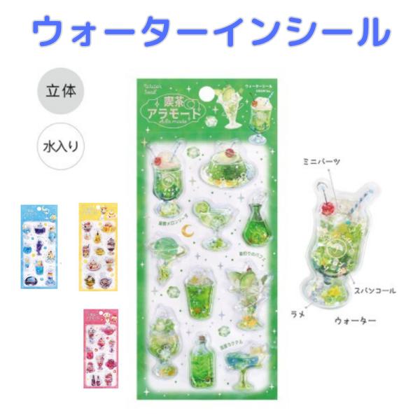 立体シール ウォーターシール 喫茶アラモード ぷっくりシール 水入り 動くシール レトロ 喫茶店 クリームソーダ デコ ステッカー ビージーエム BGM