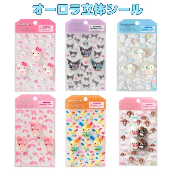サンリオ ぷっくり立体シール オーロラ ラメ クリアシール ハローキティ マイメロディ シナモロール クロミ ウサハナ