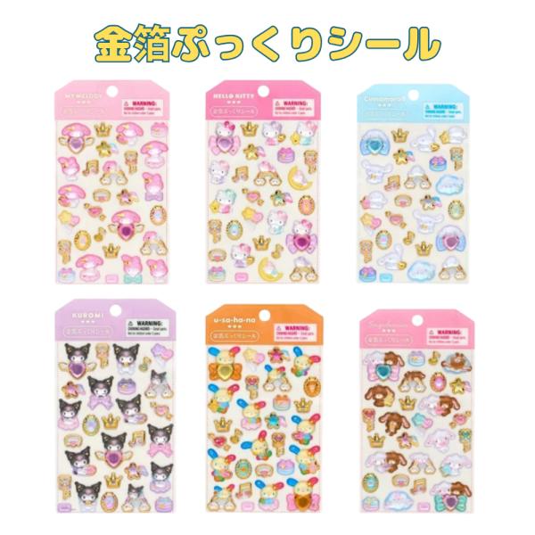 サンリオ 金箔ぷっくりシール 立体 キラキラ シール帳 シール交換 ハローキティ マイメロディ シナモロール クロミ ウサハナ