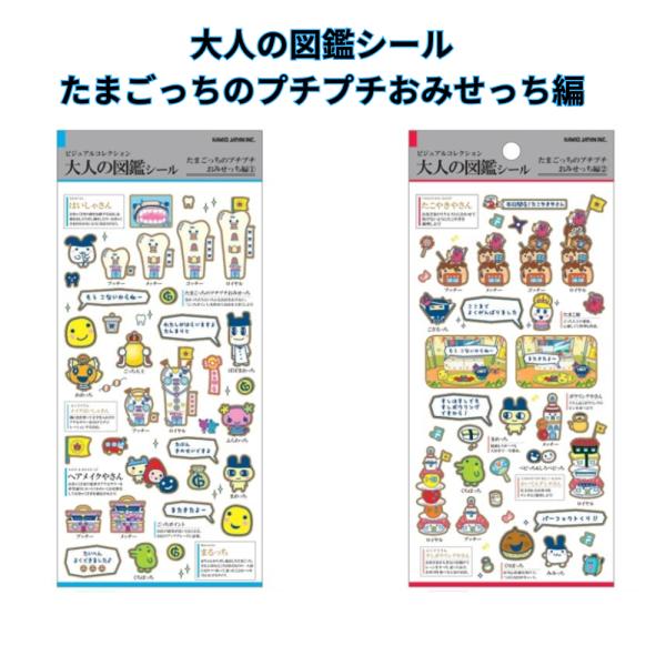 大人の図鑑シール たまごっちのプチプチ おみせっち編 ステッカー