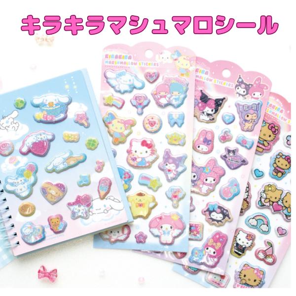 サンリオ キラキラマシュマロシール マジカル ぷっくりシール ハローキティ シナモロール クロミ マイメロディ ポムポムプリン