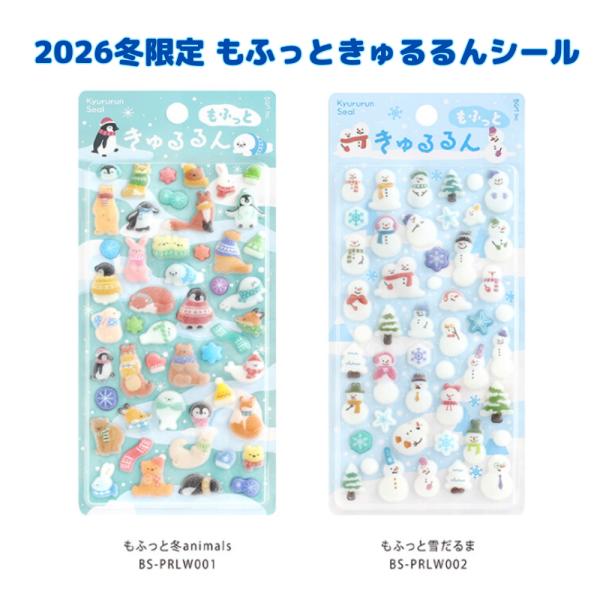 BGM まるるんシール もふっと冬 2026冬限定 ぷっくりシール フロッキー 動物 ペンギン　雪だるま アニマル 冬 シール