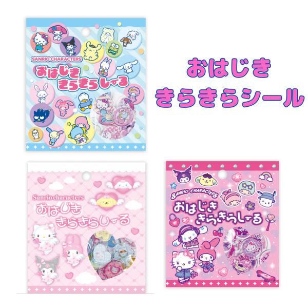 サンリオキャラクターズ おはじききらきらシール 20枚入り キラキラシール キャラクターシール キティ クロミ シナモン