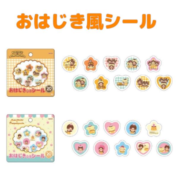 モンチッチ ポムポムプリン おはじき風シール コラボ 30周年 クリア ぷっくり サンスター文具