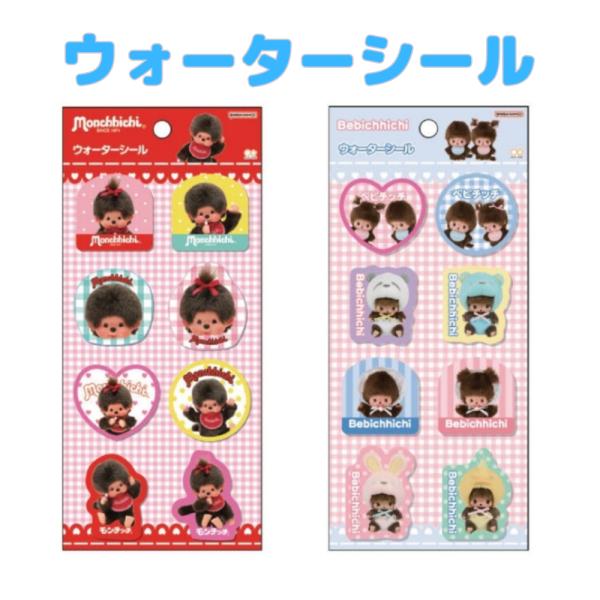 モンチッチ ベビチッチ ウォーターシール ぷっくりシール 立体 シール帳 デコ サンスター文具