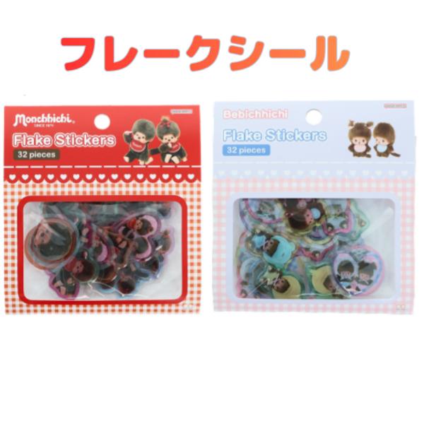モンチッチ ベビチッチ フレークシール ぷっくり 立体 シール 32枚入り サンスター文具