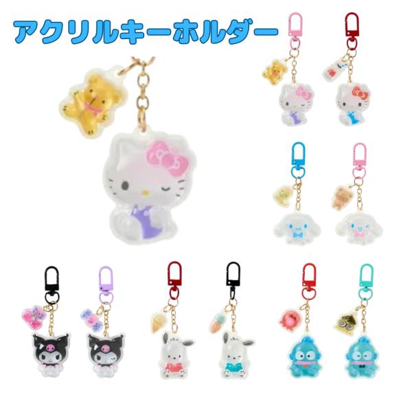サンリオ ぷっくり アクリルキーホルダー 2個セット 孫　プレゼント　 キーリング ハローキティ マイメロディ シナモロール クロミ ポチャッコ ハンギョドン