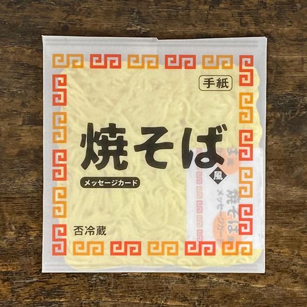Cobato コバト メッセージカード やきそば 蒸し 風 おもしろ雑貨 面白いグッズ プレゼント 文房具 文具 かわいい ユニーク おしゃれ ミニ 封筒付き Cobato Card 010 オリーブアベニュー 通販 Yahoo ショッピング