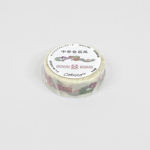cobato（コバト） マスキングテープ 中華食器風 おもしろ雑貨 グッズ