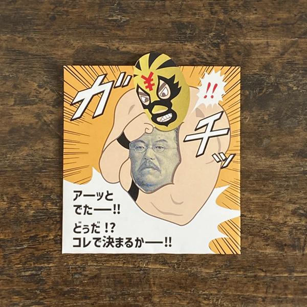 大人だからこそ楽しく使える文具・紙製品を提案するcobato（コバト）さんのぽち袋です。二つ折りの紙幣を入れると、プロレス技のスリーパーホールドをかけられているように見えるおもしろぽち袋です。頭部分が切り抜きになっていて迫力のある印象になっ...