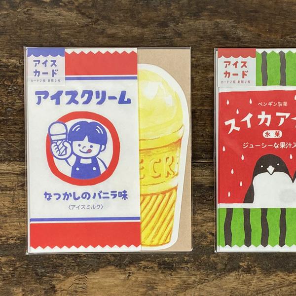 古川紙工 アイスカード ミニ 封筒付き 昭和レトロ 雑貨 文房具