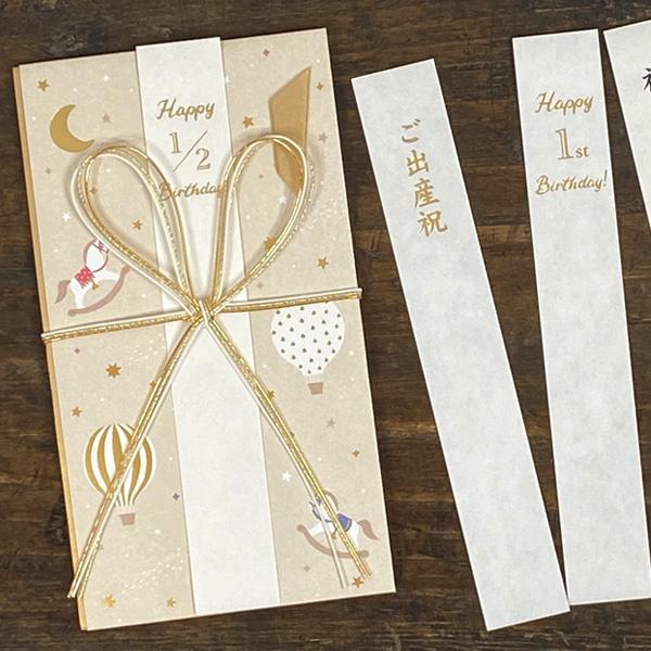 1度しかない赤ちゃんの初めてのイベントを特別にお祝いするご祝儀袋です。ベージュ色の本体にバルーンや木馬のモチーフをあしらったやさしい雰囲気のデザイン。金色の箔押しがお祝いのシーンを華やかに彩ります。ハーフバースデーなどの新習慣のお祝いにも対...
