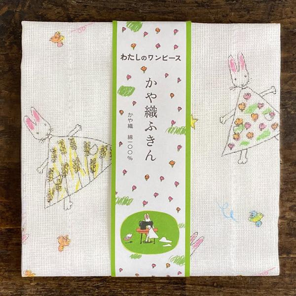 日本を代表するファンタジー絵本が、かや織のふきんになりました。こちらは「わたしのワンピース」。うさぎさんがワンピースを作りました。それを着てお花畑を散歩すると、ワンピースが花模様に。次々に模様が変わるワンピースを絵柄にしました。表に柄、裏は...