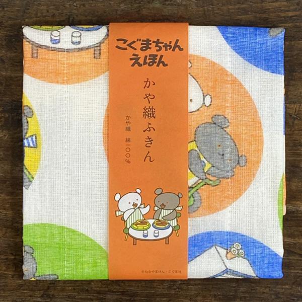 ロングセラーの絵本とコラボレーションし、親子で楽しみながら使っていただけるかや織ふきんです。こちらは、「こぐまちゃん」。鮮やかな色使いに、こぐまちゃんやしろくまちゃんの愛らしい姿がデザインされています。かや織りふきんに、世代を超えて愛される...