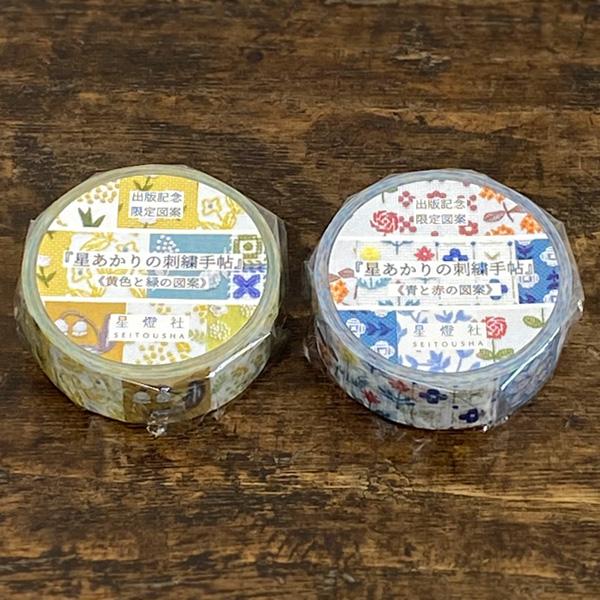書籍「星あかりの刺繍手帖」の出版を記念して書籍に掲載されている刺繍図案から図案をセレクトして作られたマスキングテープです。いつもと少し違う星燈社の図案たちをご覧下さい。普段使うものにアクセントで貼ったり、ラッピングやコラージュにどうぞ。＊こ...